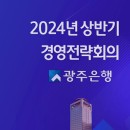 광주은행 경영전략회의에서 강의